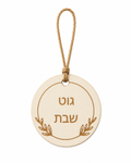 Gut shabbos wood tag